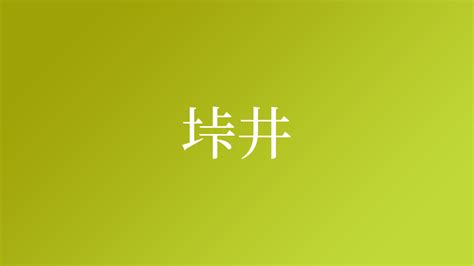 井姓|「井」という名字（苗字）の読み方は？レア度や由来。